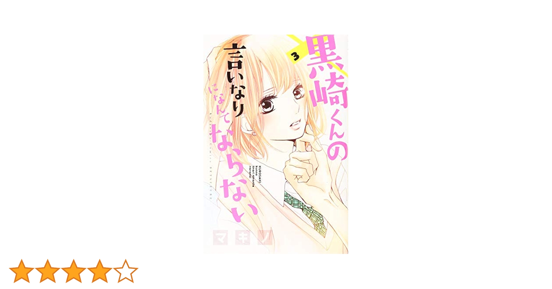 黒崎くんの言いなりになんてならない 71-dWyuZnzL._AC_UL210_SR210,
